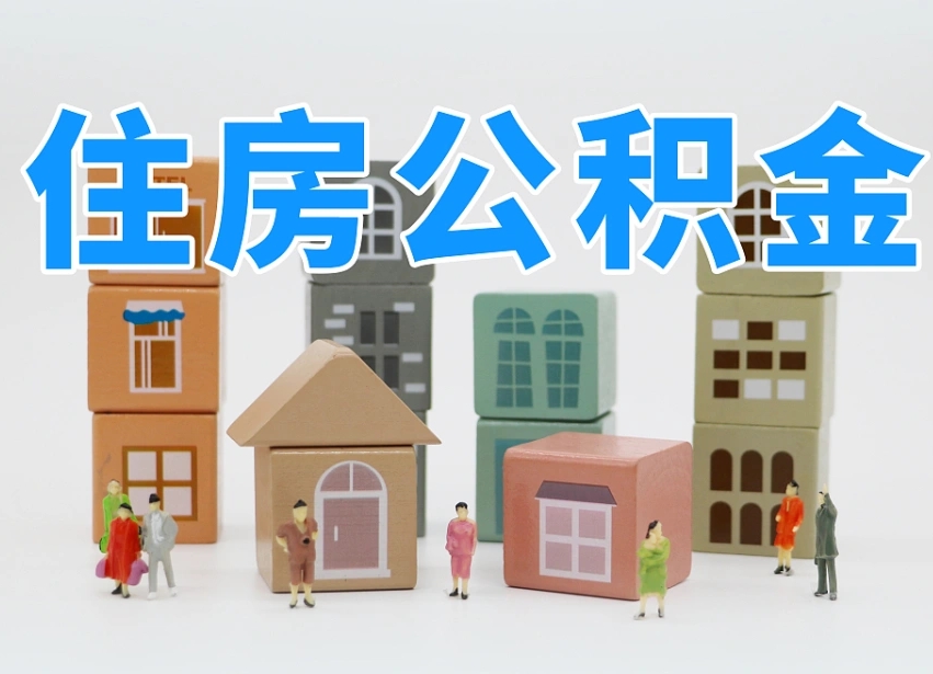 大庆离职后可以直接取公积金吗（离职之后可以取公积金吗）